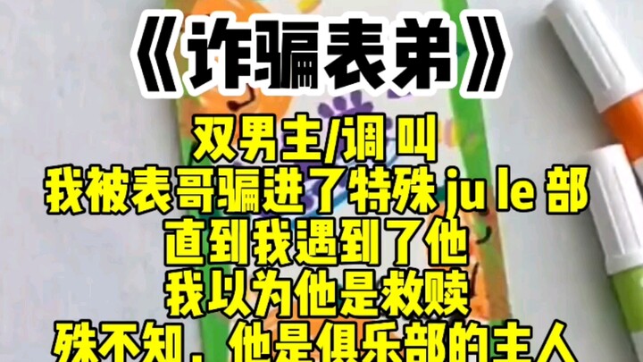 【双男主】从乡下来到大城市求学的我，被表哥骗进了te shu俱乐部。直到我遇到了他，我以为他是救赎。殊不知，他是俱乐部的主人！
