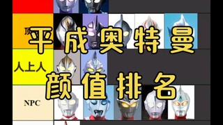 旧平成奥特曼颜值排名，从夯到拉一共五个级别