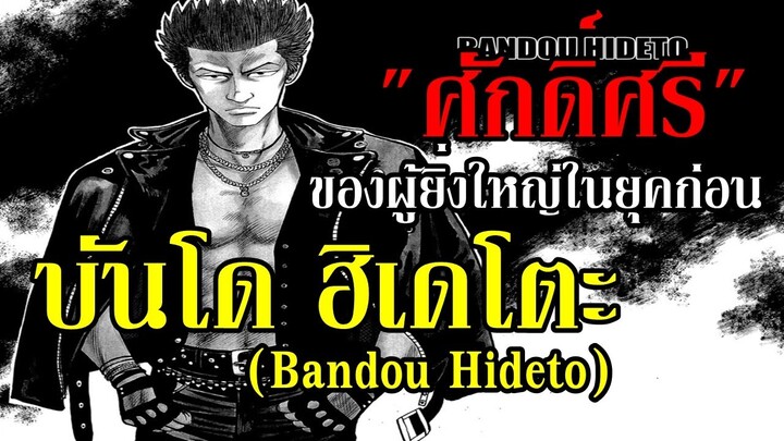 ผมไม่กากน่ะ ! นักสู้ที่ต่อสู้เพื่อศักดิ์ศรี I บันโด ฮิเดโตะ (Bandou Hideto) - เรียกเขาว่าอีกา By.YS