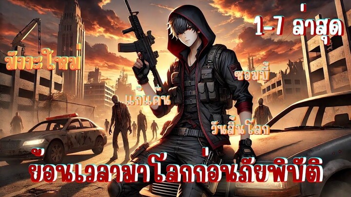 (รวมตอนมังงะ)ย้อนเวลามาโลกก่อนภัยพิบัติ ตอนที่ 1-7 #ล่าสุดชนจีน #ล่าสุด