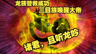 第30集：龙族营救成功，三目族唤醒大帝