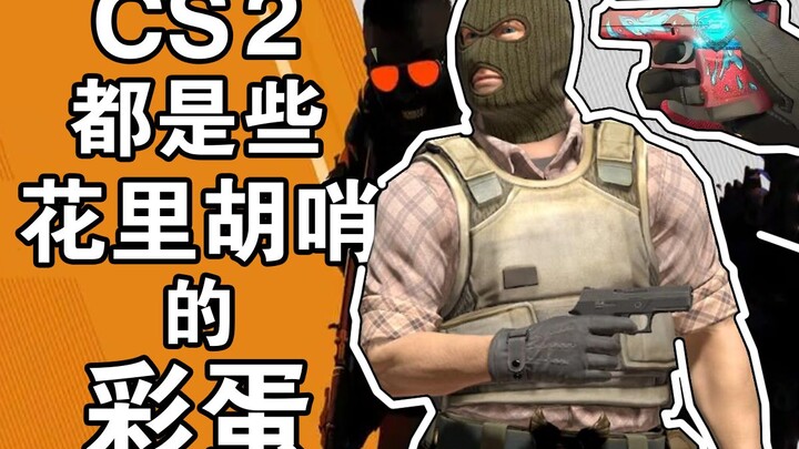 อีสเตอร์เอ้กสุดเซอร์ไพรส์ใน CS2 【พิพิธภัณฑ์อีสเตอร์เอ้ก】