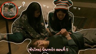 (ซับไทย) พิพาทรัก ตอนที่ 5