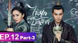 ซีรี่ย์ใหม่⭐ไข่มุกเคียงบัลลังก์ (2021) พากย์ไทย EP12_3