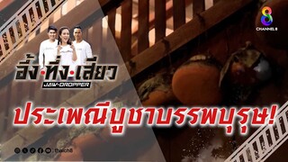 ประเพณีบูชาบรรพบุรุษ! | อึ้ง ทึ่ง เสียว