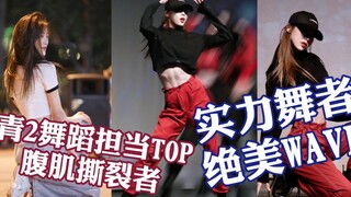 青春有你2 女生舞蹈担当 腹肌撕裂者 超美wave lisa舞蹈翻跳