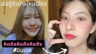 คิดถึงคิดถึงคิดถึง - มินเนย