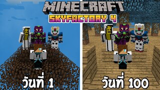 จะเกิดอะไรขึ้น! เมื่อผมเอาชีวิตรอด 100 วันใน Sky Factory กับเพื่อน 4 คน? (Minecraft Skyfactory 4)