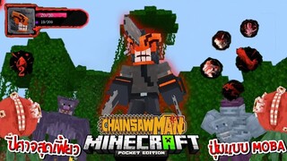 รีวิวแอดออน "เชนซอว์แมนสุดแปลก" ใช้สกิลแบบ MOBA ได้!?🔥 (Chainsaw Man) | Minecraft รีวิว Addon