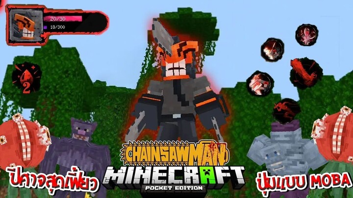 รีวิวแอดออน "เชนซอว์แมนสุดแปลก" ใช้สกิลแบบ MOBA ได้!?🔥 (Chainsaw Man) | Minecraft รีวิว Addon