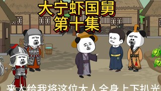 大宁虾国舅第十集，抄家。