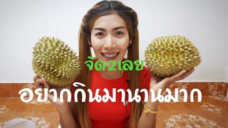 กินทุเรียนหมอนทอง2ลูก"ถึงวันที่รอคอย#กินหมดก้อบ้าระไม่หมดเหมือนเดิม