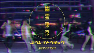 【情怀式】幽霊東京 / 幽灵东京