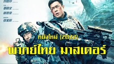 หนังใหม่ (2022) นักรบแห่งอนาคต