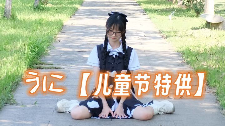 【熊之助】うに(●'◡'●)祝大家六一儿童节快乐！！！