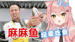 外国猫看「王刚」渝北名菜麻麻鱼，她真的很喜欢吃鱼！【Hiiro】中华名菜 烹饪 厨艺