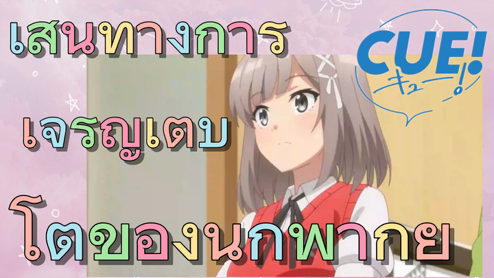 CUE! | เส้นทางการเจริญเติบโตของนักพากย์