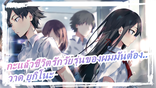 OreGairu&Hamachi |บทที่เกาะทะเลทราย "สอน" วิธีการวาด ยูกิโนะ! ความเร็วเดิม 13 ชั่วโมงเร่งเป็น 5 นาที