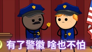 【氰化欢乐秀】有了警徽 啥也不怕！