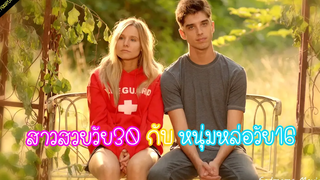รักต่างวัยของสาววัย30กับเด็กหนุ่มที่ไม่เคยเข้าเรียน! (เล่าหนัง)