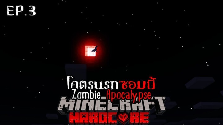 เอาชีวิตรอด โคตรนรกซอมบี้คลั่ง Zombie Apocalypse EP.3 คืนพระจันทร์สีเลือด...
