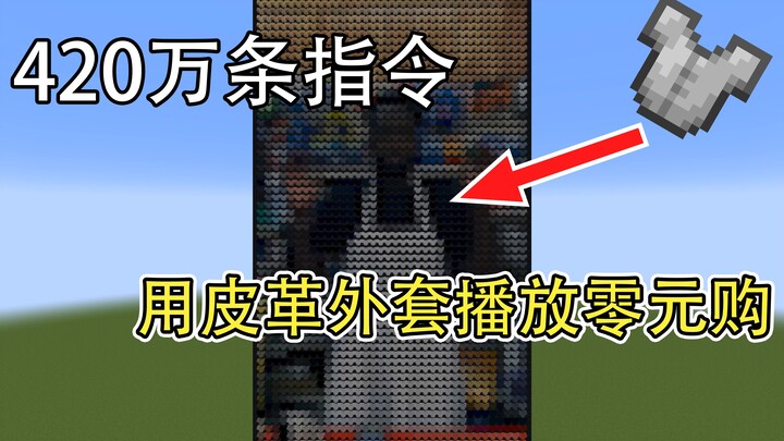 420万条指令，在mc里用皮革外套播放零元购！