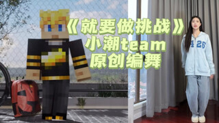 《就要做挑战》原创编舞｜小潮院长跳了我的舞？！