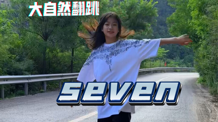 14岁翻跳田柾国《seven》