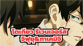 [โตเกียว รีเวนเจอร์ส ]จิฟุยุ&ทาเคมิจิ