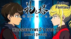 หอคอยเทพเจ้า ภาค 2 - Kami no Tou (Tower) [AMV] [MAD]