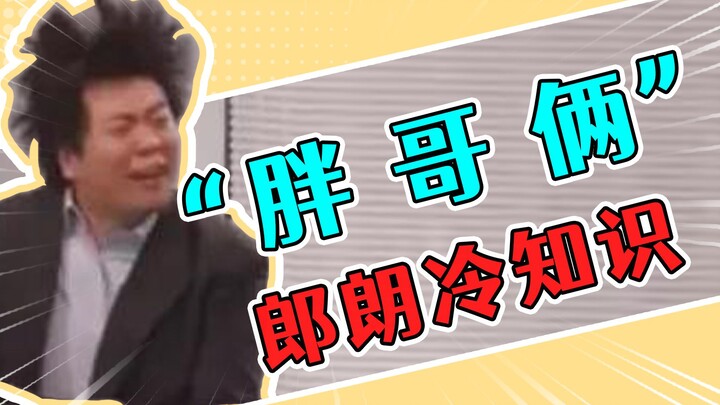 Lang Lang’s Trivia: The Greatest Fat Person