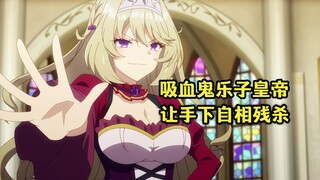 十月新番：吸血鬼皇帝是乐子人，同意开启一场七武海争霸赛