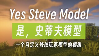 【مقدمة لملحق 1.18.2】ملحق Yes Steve Model الإصدار 1.0.0، ملحق يتيح تعديل نموذج اللاعب الأصلي بشكل مخص