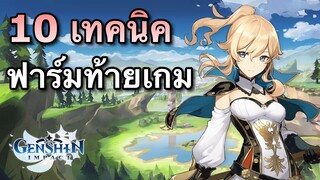 10 เทคนิคฟาร์มช่วงท้ายเกม สำหรับคนเวล 25+ [Genshin Impact]