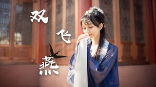 【落落】愿如梁上燕 与君岁岁常相见❆双飞燕