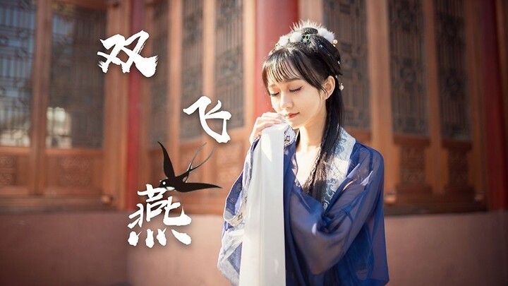 【落落】愿如梁上燕 与君岁岁常相见❆双飞燕