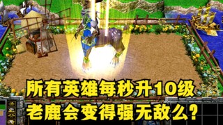 《魔兽争霸3》，所有英雄每秒提升10级，老鹿是否会变得强无敌？