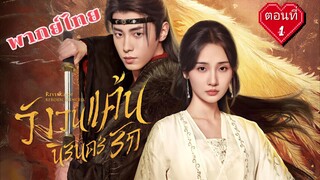 1 วังวนแค้น นิรันดร์รัก