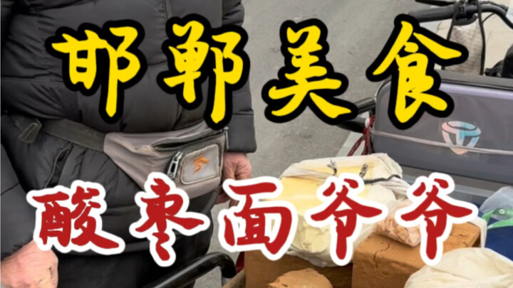 73-Year-Old Grandpa Sells Sour Jujube Noodles on Handan Streets for 30 Years—Just Him and His Bike!