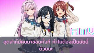 อุตส่าห์มีคนมาชอบทั้งทีทำไมต้องเป็นยัยนี่ด้วยนะ[ AMV ]