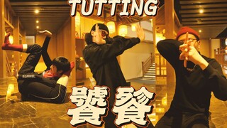 用tutting跳张艺兴的《饕餮》【Figo/姜凌峰/郑天】