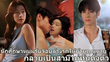 นักศึกษาหนุ่มยากจนรับจ๊อบซ่อมรถ แต่กลับพัวพันกับหญิงสาวหย่าร้าง