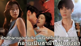 นักศึกษาหนุ่มยากจนรับจ๊อบซ่อมรถ แต่กลับพัวพันกับหญิงสาวหย่าร้าง