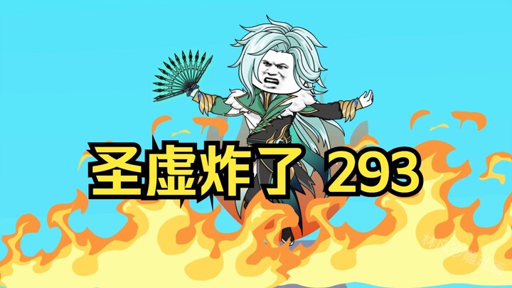 第293集 道友请放心 圣虚炸了
