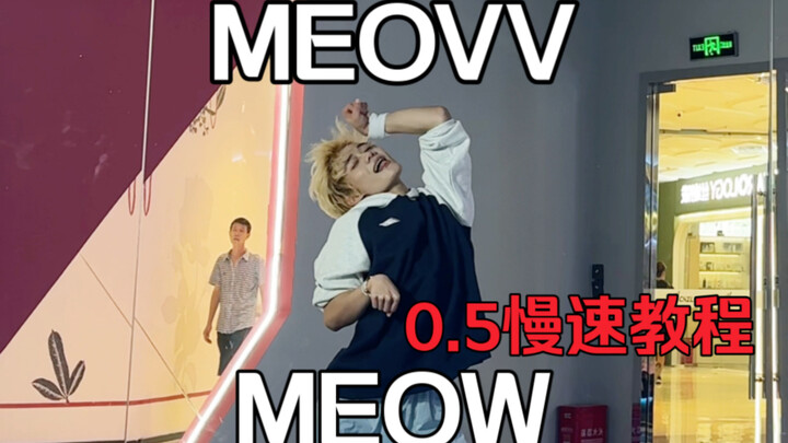 เหมียว ท่าเต้นยากนิดหน่อยแต่ชอบมาก! คลิปสอนเต้นเร็วขึ้น 0.5x + เต้นช้าในท่อนฮุกของเพลงเดบิวต์ MEOVV 