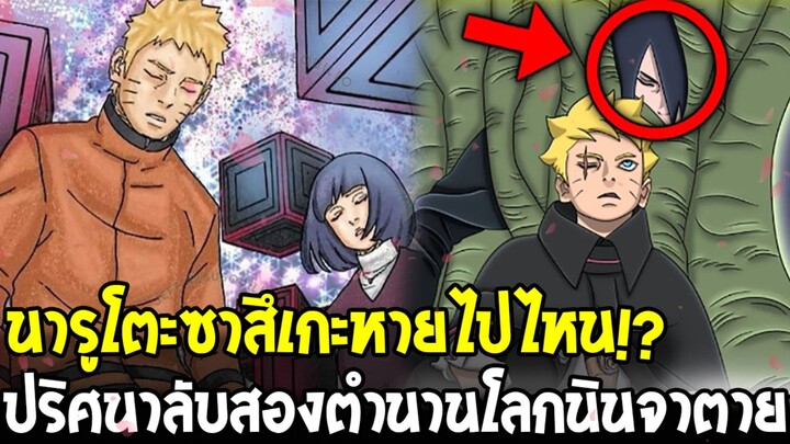 โบรูโตะ - นารูโตะกับซาสึเกะหายไปไหน!? จุดจบยุคทองสองตำนานโลกนินจา