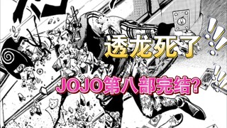 劲爆吐槽108话！JOJOlion要完结咯？！瞎扯淡而已～