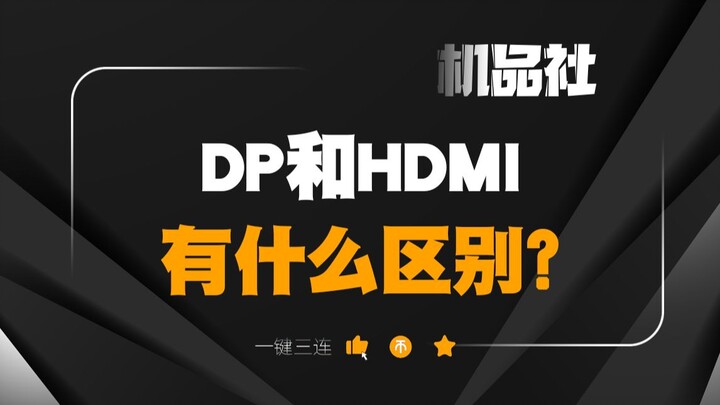 What’s the difference between DP and HDMI?