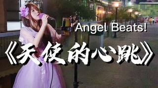 唱到心碎!!!深圳街头穿婚纱唱《Angel Beats!》神曲!!!时代的眼泪!!!