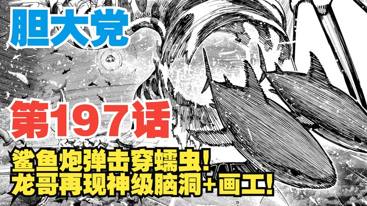 【胆大党】第197话：鲨鱼炮弹击穿蠕虫！龙哥再现神级作画+脑洞！